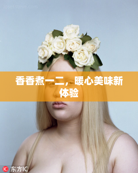 香香煮一二，暖心美味新体验