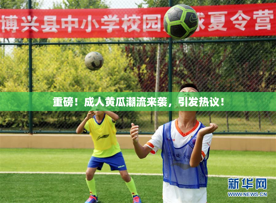 重磅！成人黄瓜潮流来袭，引发热议！