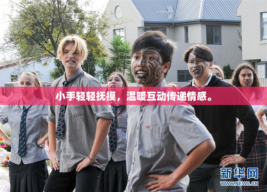 小手轻轻抚摸，温暖互动传递情感。