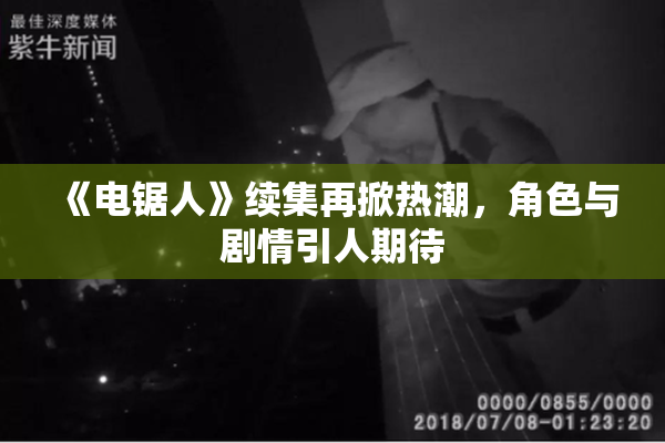 《电锯人》续集再掀热潮，角色与剧情引人期待