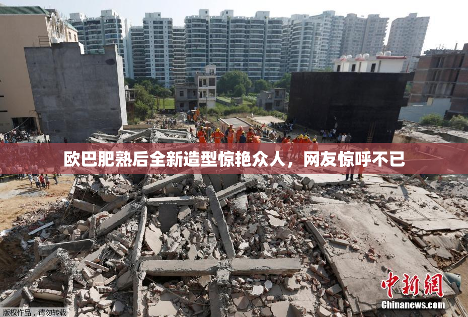 欧巴肥熟后全新造型惊艳众人，网友惊呼不已