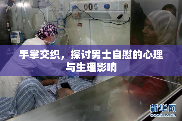 手掌交织，探讨男士自慰的心理与生理影响