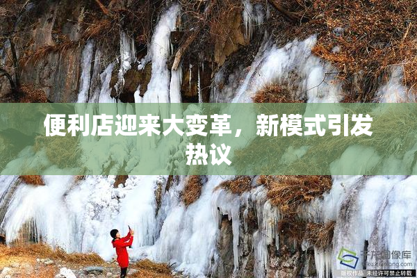 便利店迎来大变革，新模式引发热议