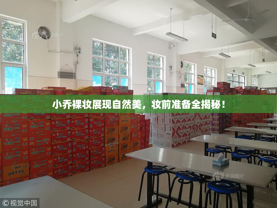 小乔裸妆展现自然美，妆前准备全揭秘！