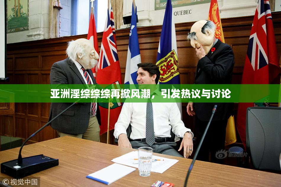 亚洲淫综综综再掀风潮，引发热议与讨论