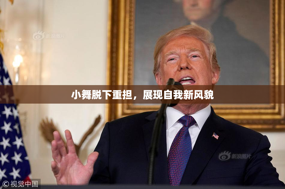 小舞脱下重担，展现自我新风貌