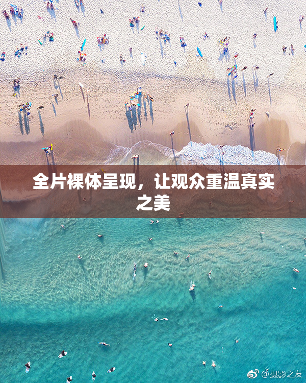 全片裸体呈现，让观众重温真实之美