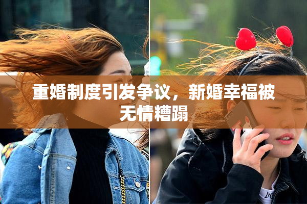重婚制度引发争议，新婚幸福被无情糟蹋
