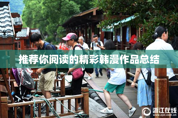 推荐你阅读的精彩韩漫作品总结