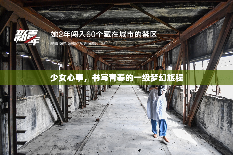 少女心事，书写青春的一级梦幻旅程