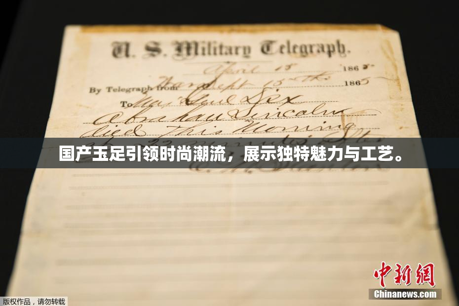 国产玉足引领时尚潮流，展示独特魅力与工艺。