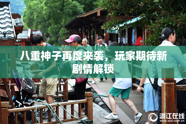 八重神子再度来袭，玩家期待新剧情解锁