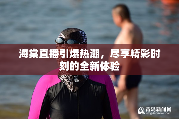 海棠直播引爆热潮，尽享精彩时刻的全新体验