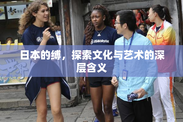 日本的缚，探索文化与艺术的深层含义