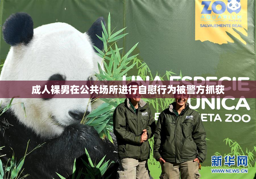成人裸男在公共场所进行自慰行为被警方抓获