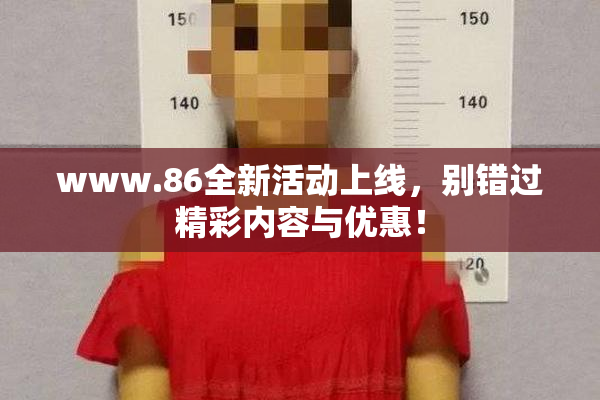 www.86全新活动上线，别错过精彩内容与优惠！