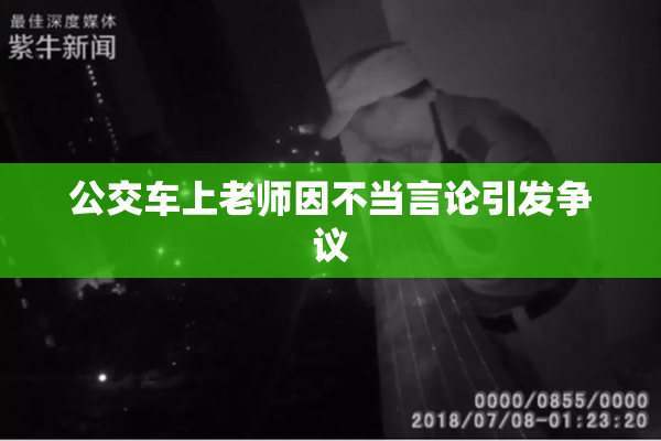 公交车上老师因不当言论引发争议