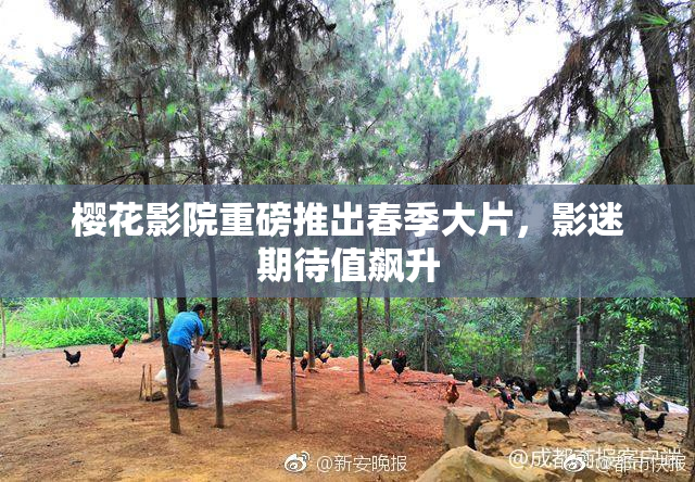 樱花影院重磅推出春季大片，影迷期待值飙升