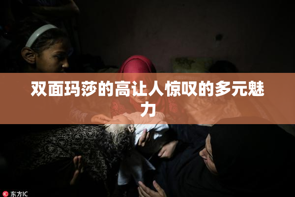 双面玛莎的高让人惊叹的多元魅力