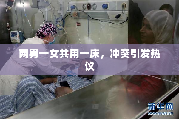 两男一女共用一床，冲突引发热议