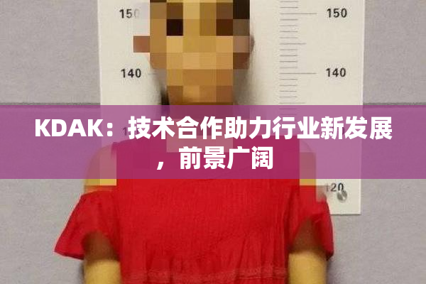 KDAK：技术合作助力行业新发展，前景广阔