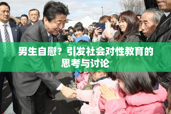 男生自慰？引发社会对性教育的思考与讨论