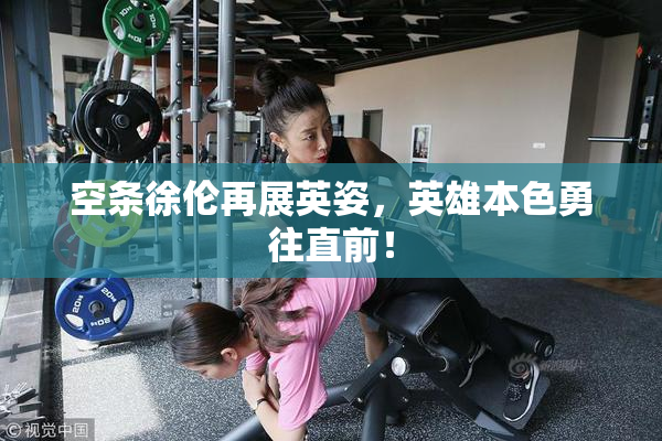 空条徐伦再展英姿，英雄本色勇往直前！