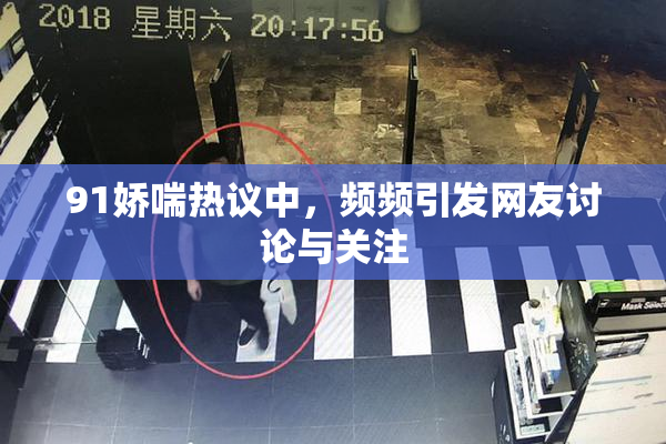 91娇喘热议中，频频引发网友讨论与关注