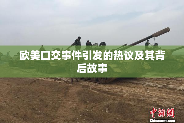 欧美囗交事件引发的热议及其背后故事
