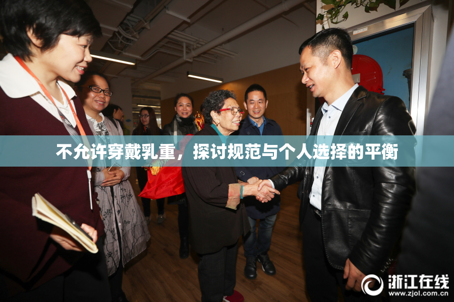 不允许穿戴乳重，探讨规范与个人选择的平衡
