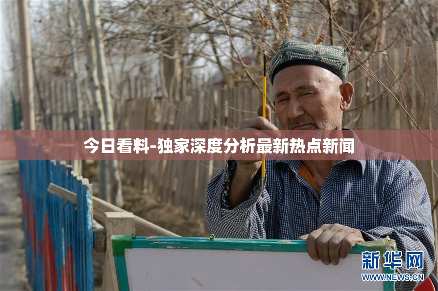 今日看料-独家深度分析最新热点新闻