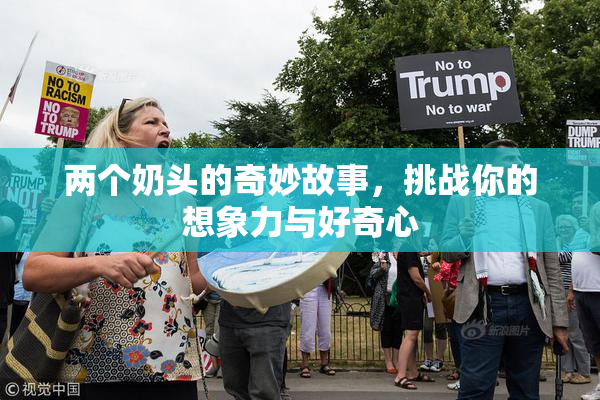 两个奶头的奇妙故事，挑战你的想象力与好奇心