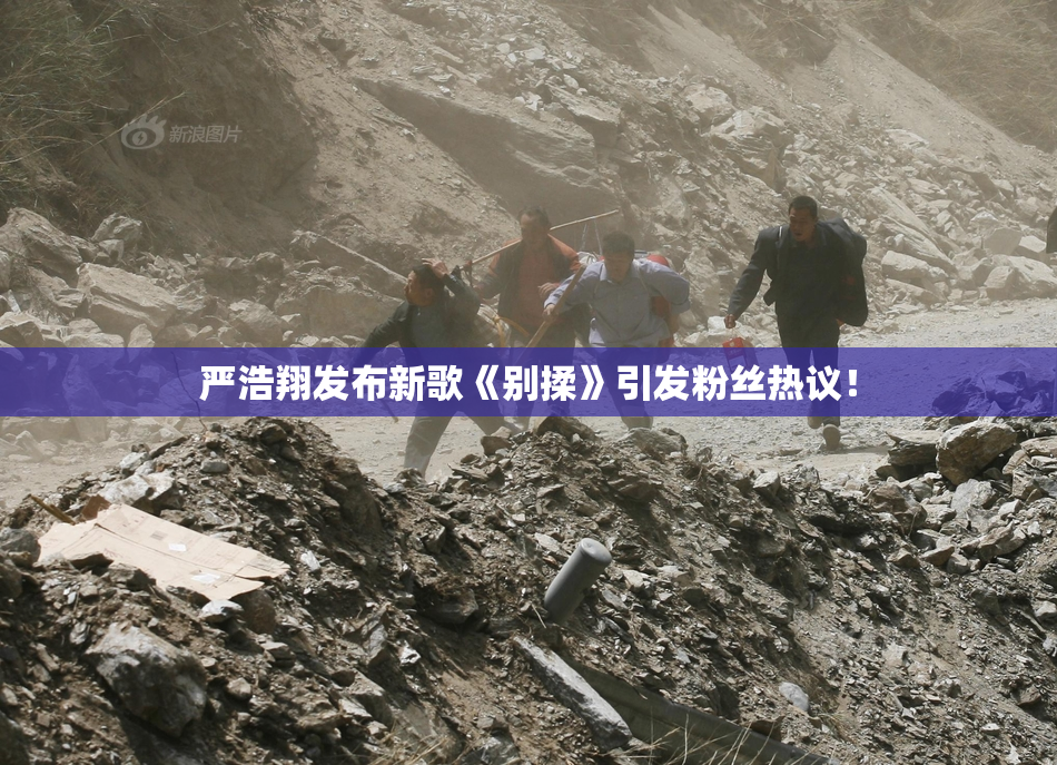 严浩翔发布新歌《别揉》引发粉丝热议！