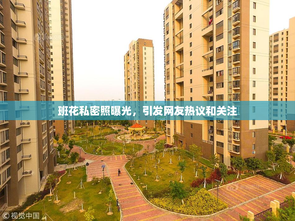 班花私密照曝光，引发网友热议和关注