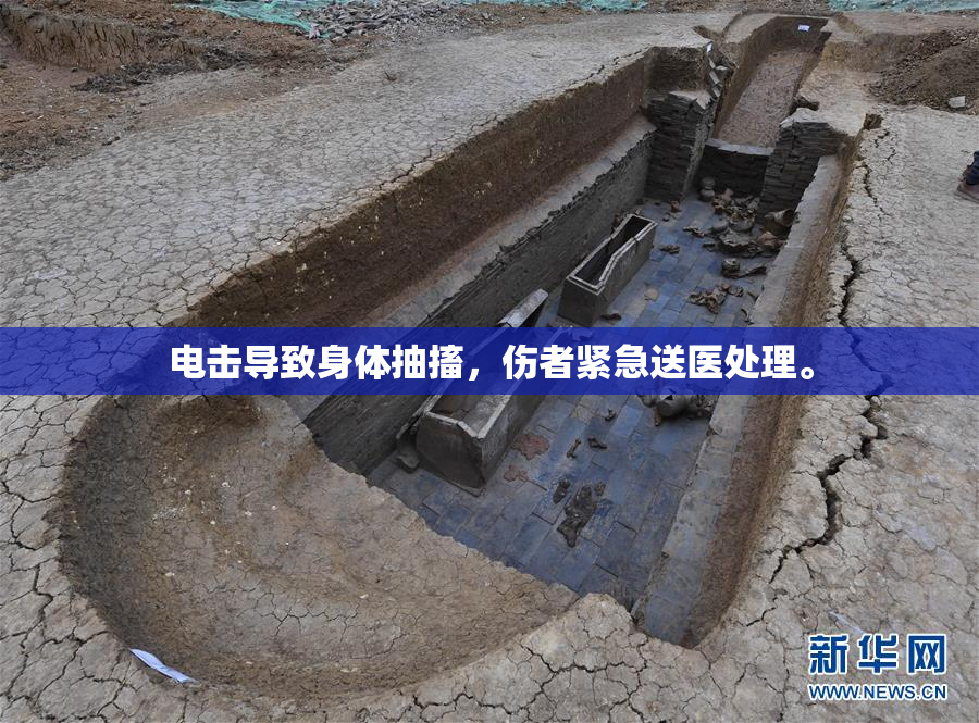 电击导致身体抽搐，伤者紧急送医处理。