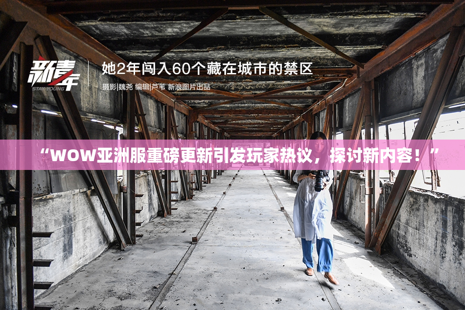 “WOW亚洲服重磅更新引发玩家热议，探讨新内容！”