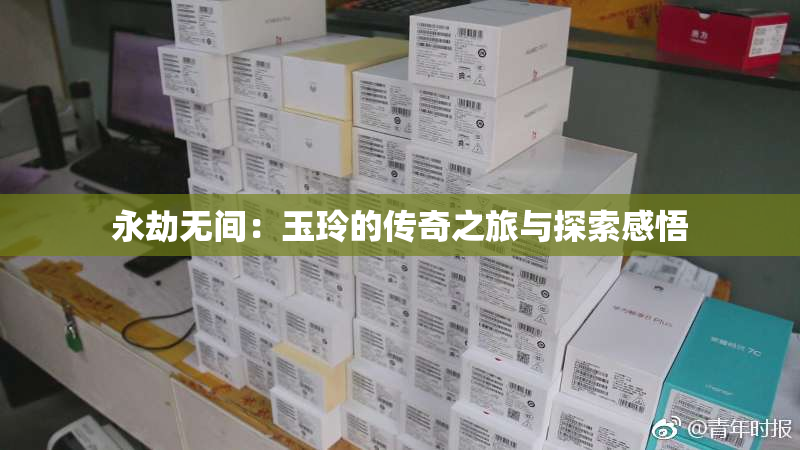永劫无间：玉玲的传奇之旅与探索感悟
