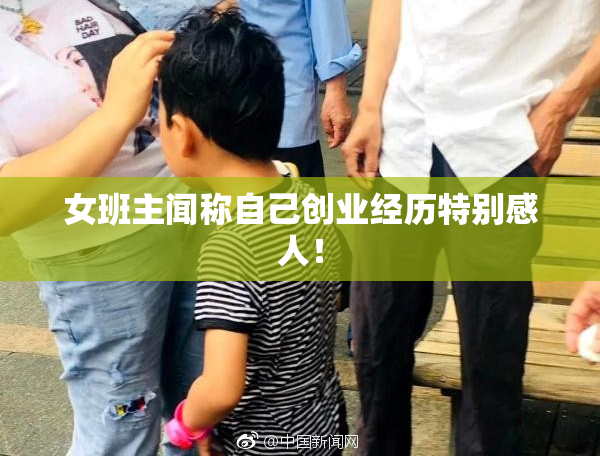 女班主闻称自己创业经历特别感人！