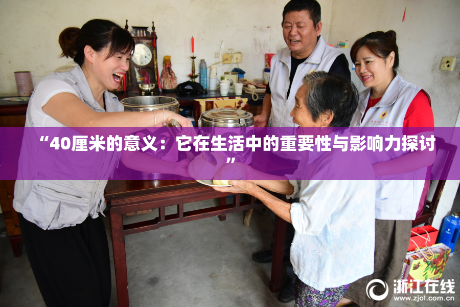 “40厘米的意义：它在生活中的重要性与影响力探讨”