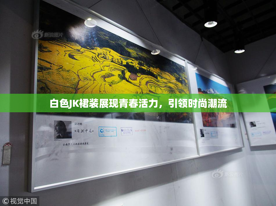 白色JK裙装展现青春活力，引领时尚潮流