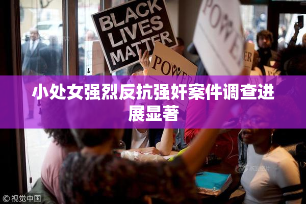 小处女强烈反抗强奸案件调查进展显著