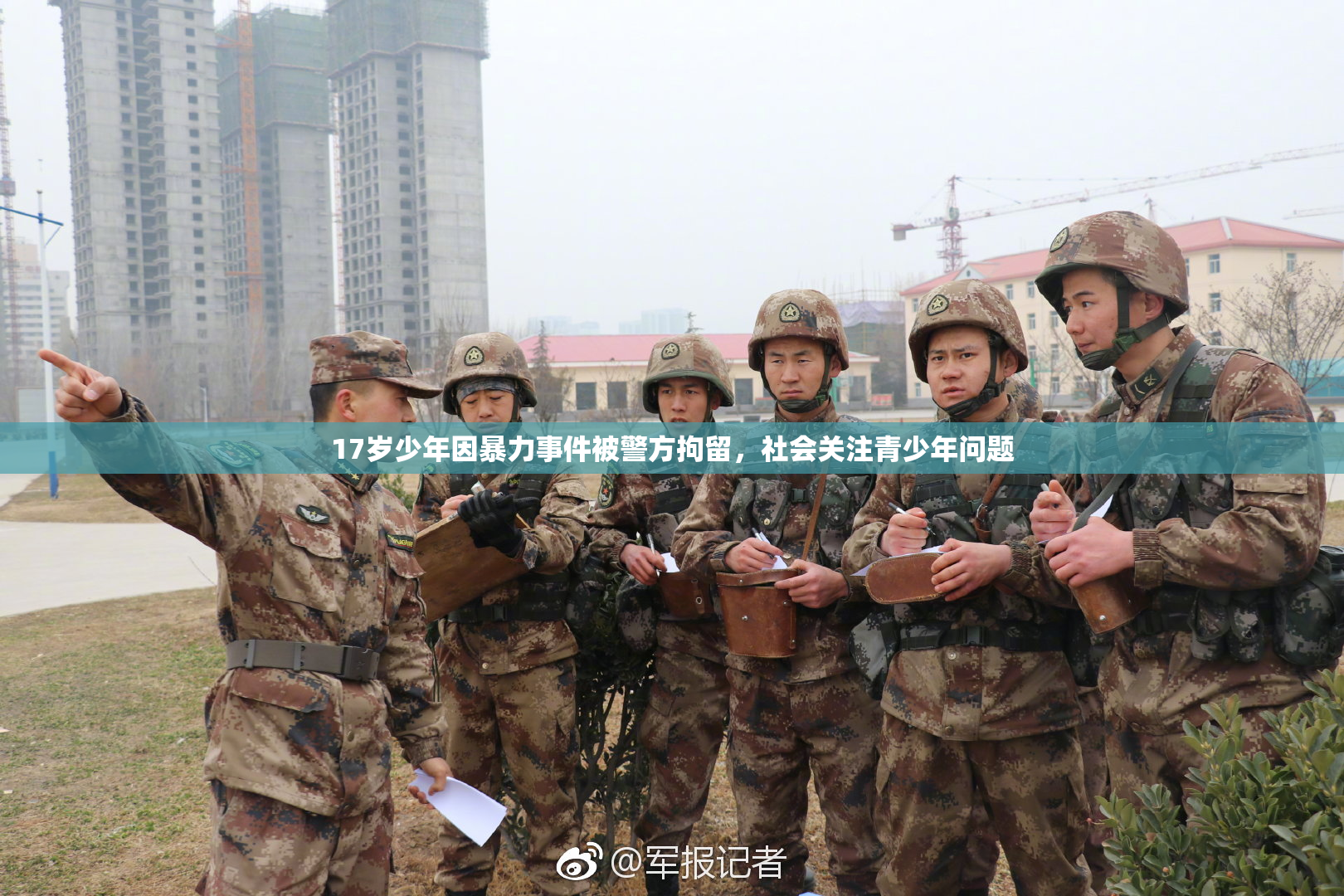 17岁少年因暴力事件被警方拘留，社会关注青少年问题