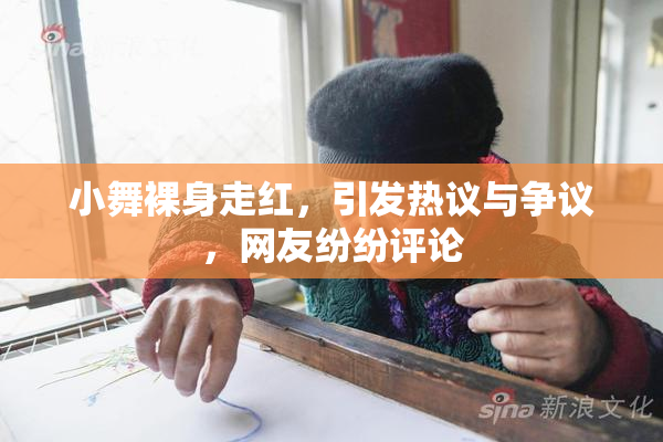 小舞裸身走红，引发热议与争议，网友纷纷评论
