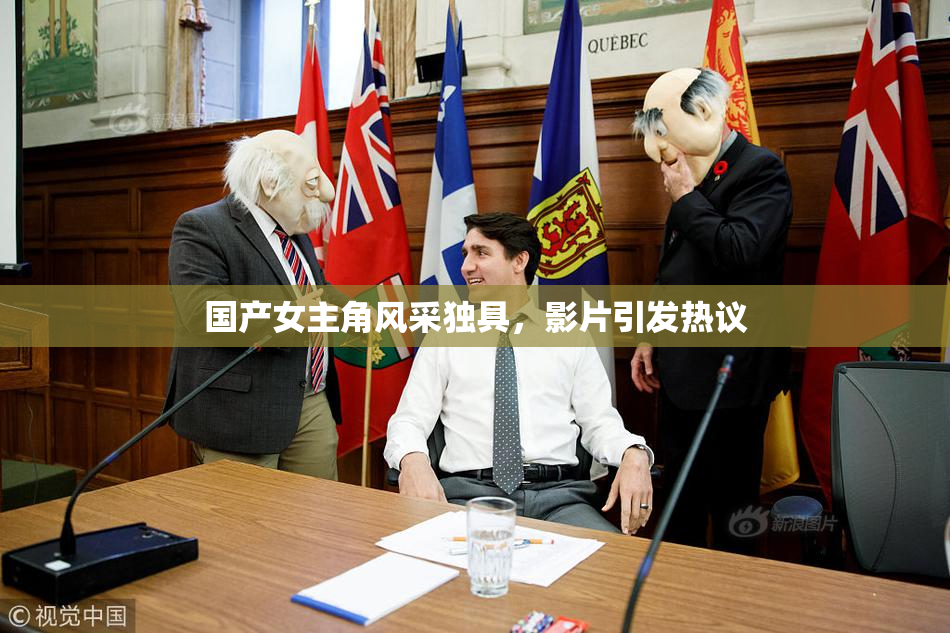 国产女主角风采独具，影片引发热议