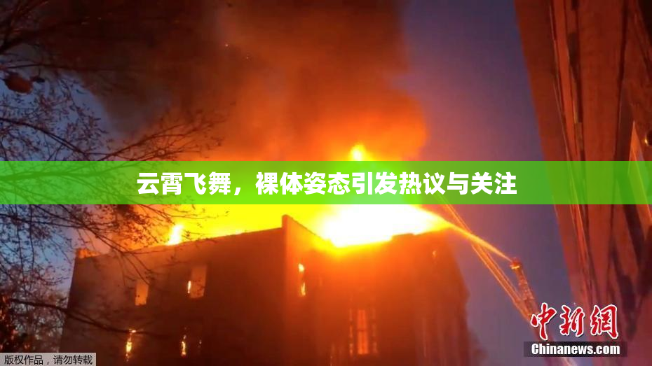 云霄飞舞，裸体姿态引发热议与关注