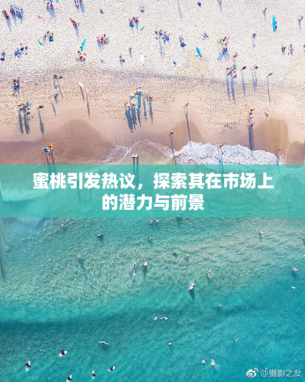 蜜桃引发热议，探索其在市场上的潜力与前景