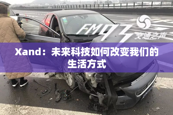 Xand：未来科技如何改变我们的生活方式