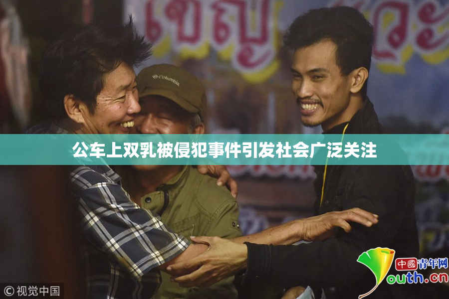 公车上双乳被侵犯事件引发社会广泛关注