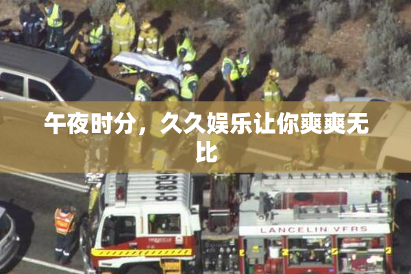 午夜时分，久久娱乐让你爽爽无比