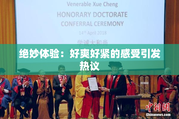 绝妙体验：好爽好紧的感受引发热议